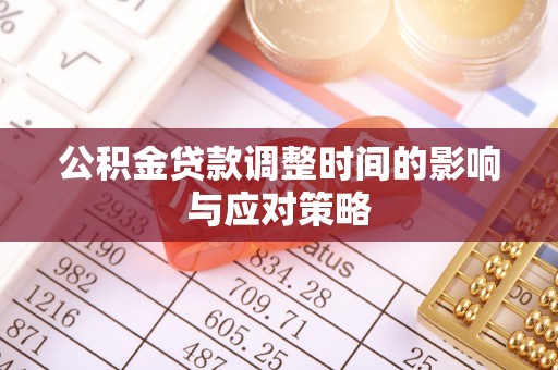 翔安公积金贷款调整时间的影响与应对策略