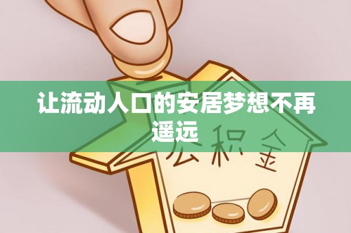 翔安让流动人口的安居梦想不再遥远