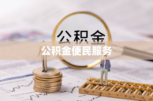 翔安公积金便民服务