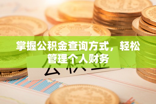 翔安掌握公积金查询方式，轻松管理个人财务