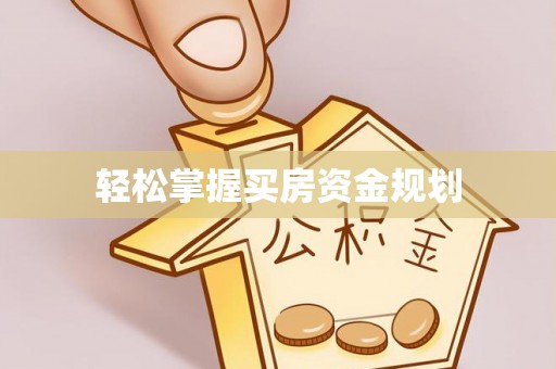 翔安轻松掌握买房资金规划