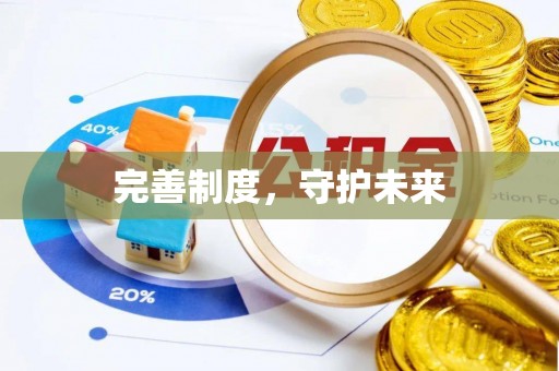 翔安完善制度，守护未来