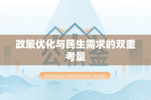 翔安政策优化与民生需求的双重考量