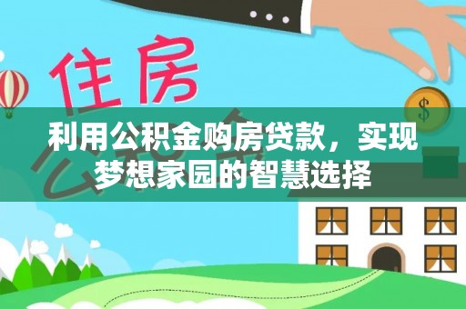 翔安利用公积金购房贷款，实现梦想家园的智慧选择