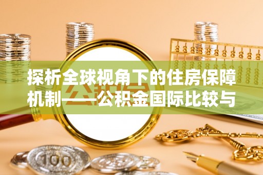 翔安探析全球视角下的住房保障机制——公积金国际比较与启示