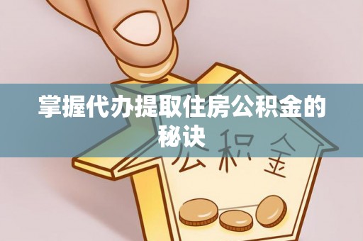 翔安掌握代办提取住房公积金的秘诀