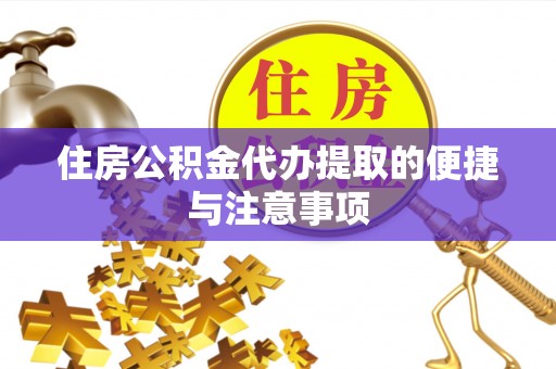 翔安住房公积金代办提取的便捷与注意事项