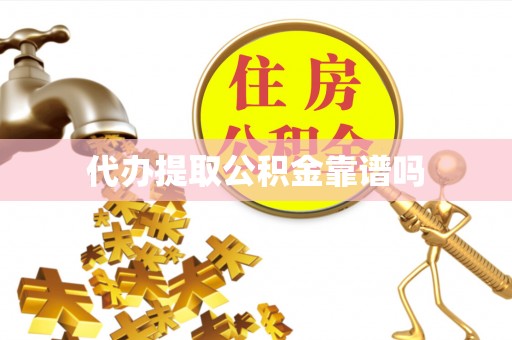 翔安代办提取公积金靠谱吗