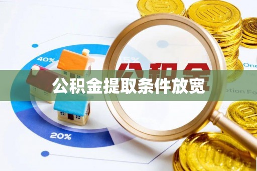 翔安公积金提取条件放宽
