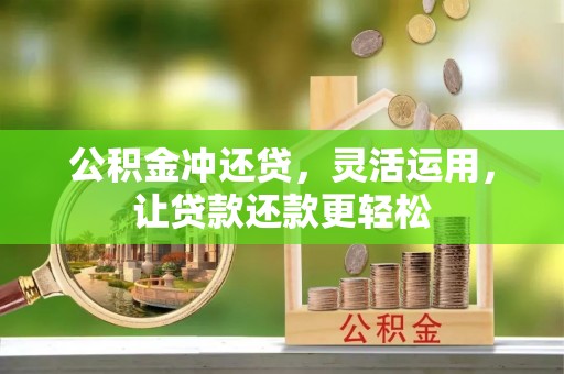 翔安公积金冲还贷，灵活运用，让贷款还款更轻松