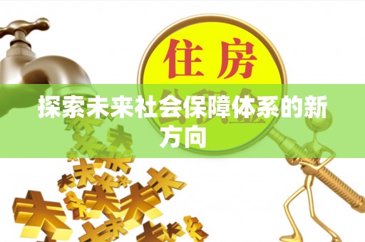翔安探索未来社会保障体系的新方向