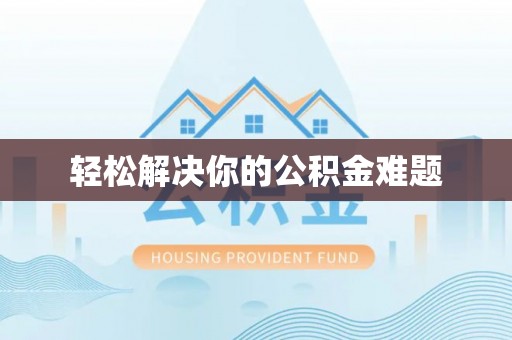 翔安轻松解决你的公积金难题