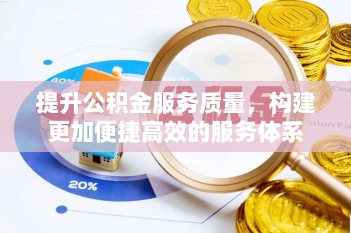 翔安提升公积金服务质量，构建更加便捷高效的服务体系