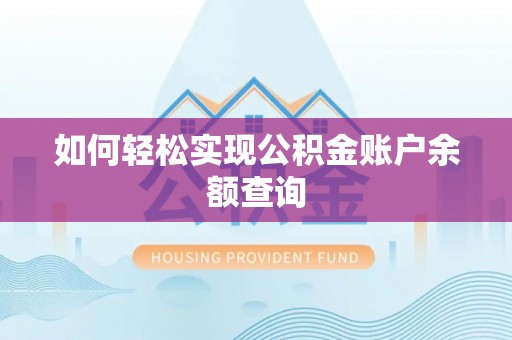 翔安如何轻松实现公积金账户余额查询