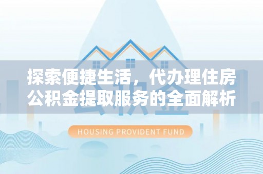 翔安探索便捷生活，代办理住房公积金提取服务的全面解析