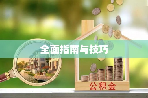 翔安全面指南与技巧