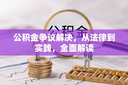 翔安公积金争议解决，从法律到实践，全面解读