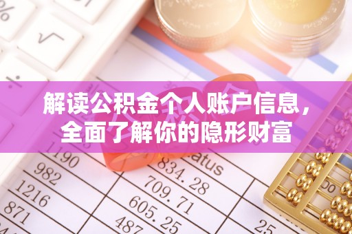 翔安解读公积金个人账户信息，全面了解你的隐形财富