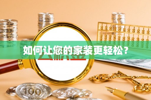 翔安如何让您的家装更轻松？