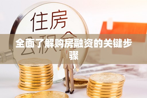 翔安全面了解购房融资的关键步骤