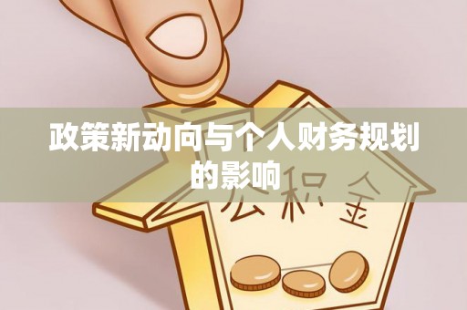 翔安政策新动向与个人财务规划的影响