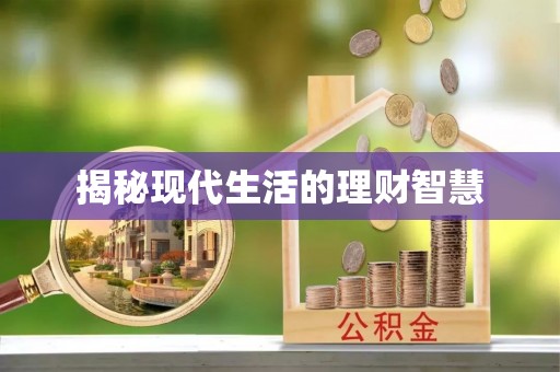 翔安揭秘现代生活的理财智慧