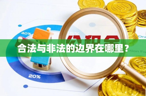 翔安合法与非法的边界在哪里？
