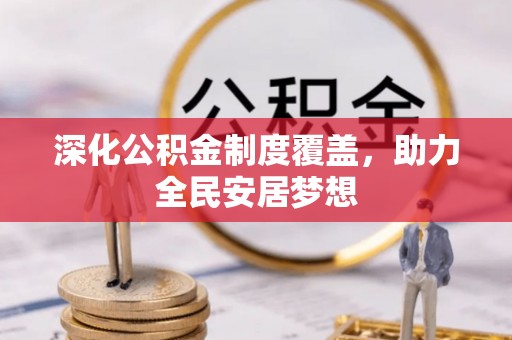 翔安深化公积金制度覆盖，助力全民安居梦想