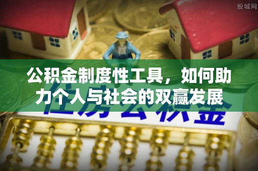 翔安公积金制度性工具，如何助力个人与社会的双赢发展