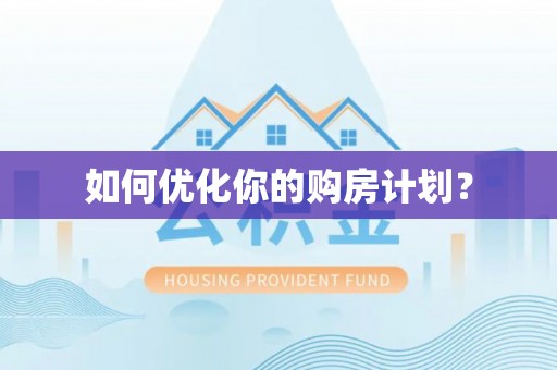 翔安如何优化你的购房计划？