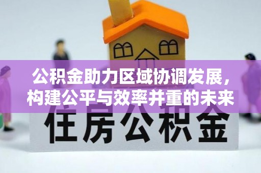 翔安公积金助力区域协调发展，构建公平与效率并重的未来