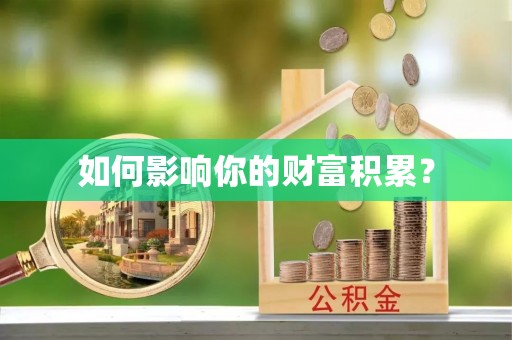 翔安如何影响你的财富积累？