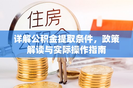 翔安详解公积金提取条件，政策解读与实际操作指南