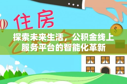 翔安探索未来生活，公积金线上服务平台的智能化革新