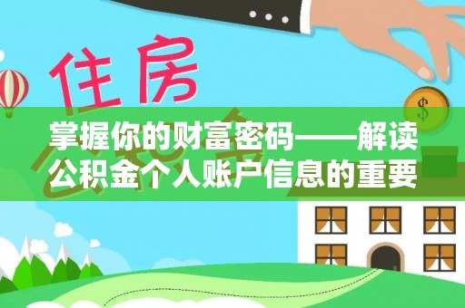 翔安掌握你的财富密码——解读公积金个人账户信息的重要性
