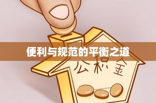翔安便利与规范的平衡之道