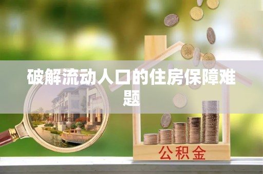 翔安破解流动人口的住房保障难题