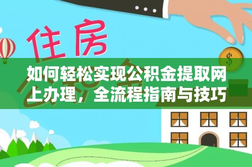 翔安如何轻松实现公积金提取网上办理，全流程指南与技巧