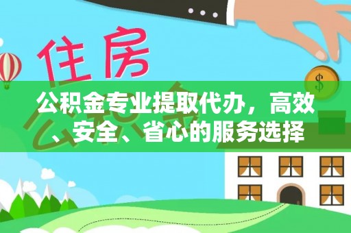 翔安公积金专业提取代办，高效、安全、省心的服务选择