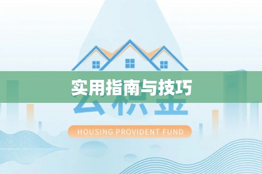 翔安实用指南与技巧