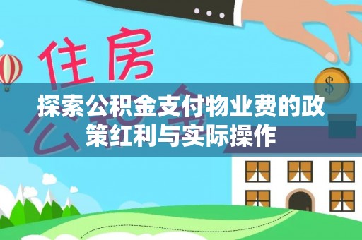 翔安探索公积金支付物业费的政策红利与实际操作