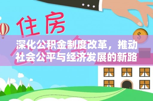 翔安深化公积金制度改革，推动社会公平与经济发展的新路径