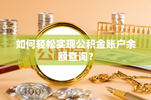 翔安如何轻松实现公积金账户余额查询？