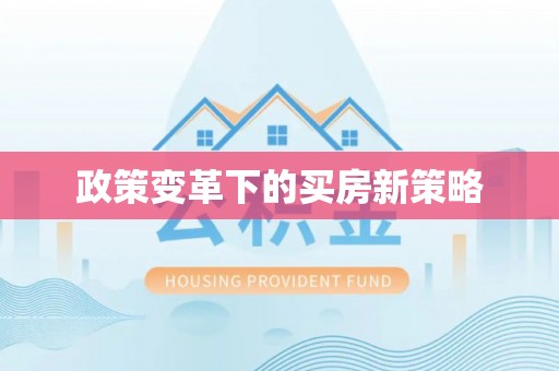 翔安政策变革下的买房新策略