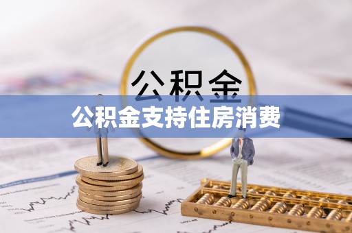 翔安公积金支持住房消费