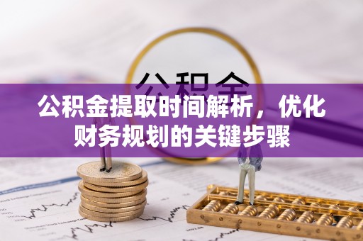 翔安公积金提取时间解析，优化财务规划的关键步骤