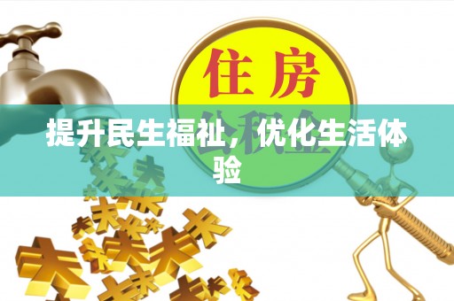 翔安提升民生福祉，优化生活体验
