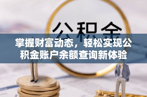 翔安掌握财富动态，轻松实现公积金账户余额查询新体验
