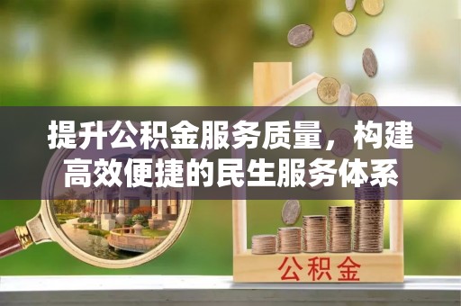 翔安提升公积金服务质量，构建高效便捷的民生服务体系