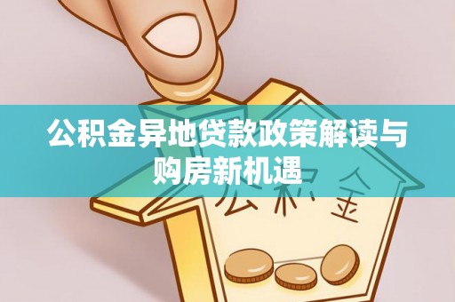 翔安公积金异地贷款政策解读与购房新机遇